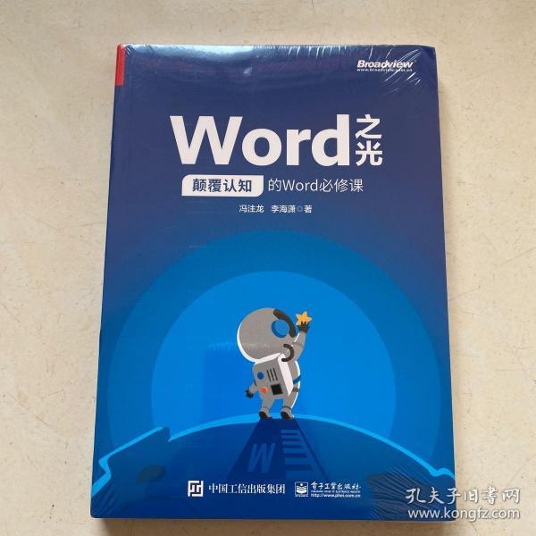 Word之光：颠覆认知的Word必修课