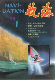 航海1995年第1、5、6期.3册合售