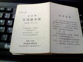 京字牌     医用健身罐   专利号：89107532.1  （一张图）