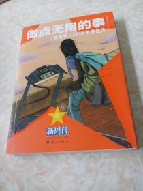 做点无用的事：《新周刊》2012年度佳作