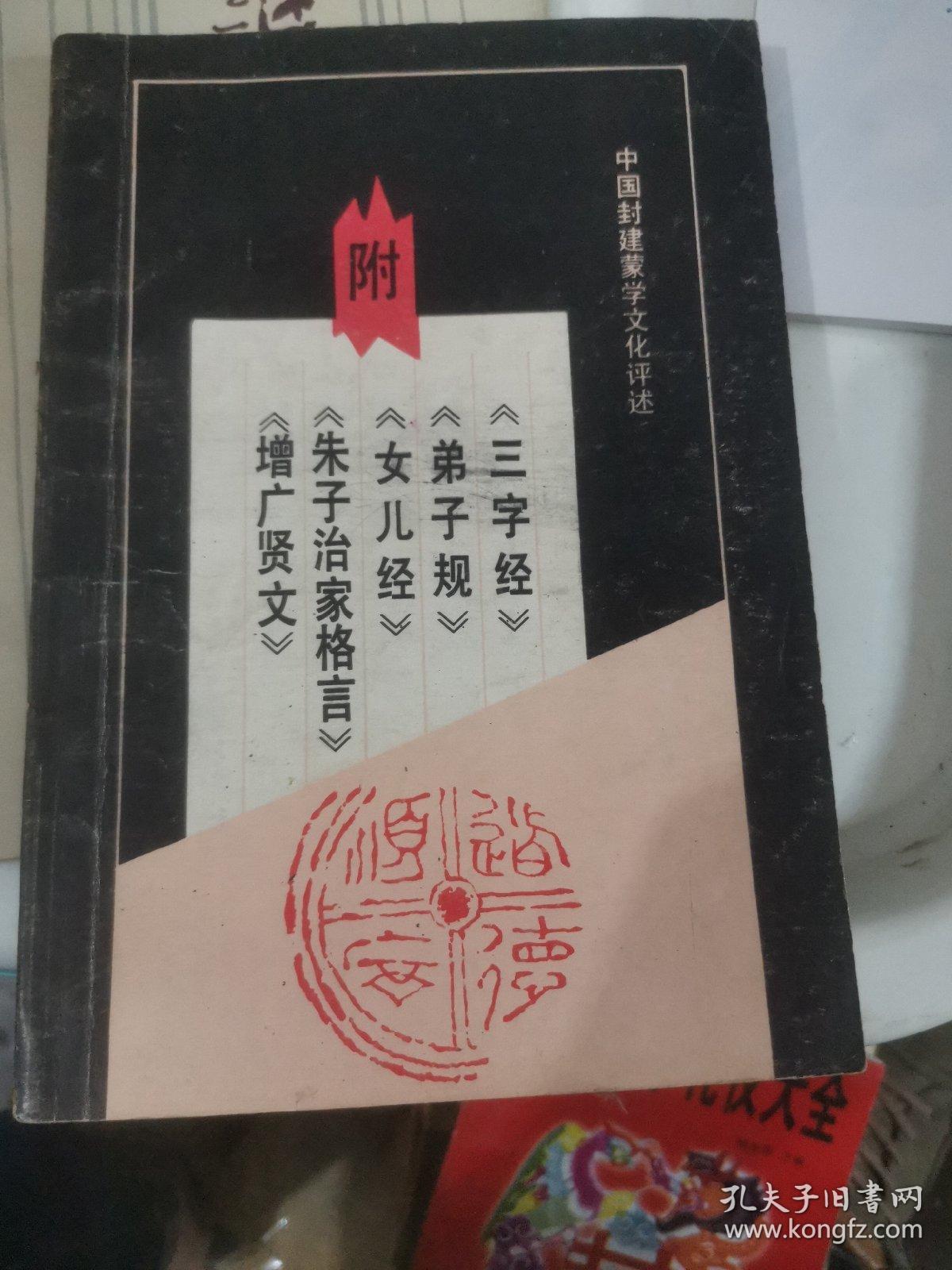 中国封建蒙学文化评述