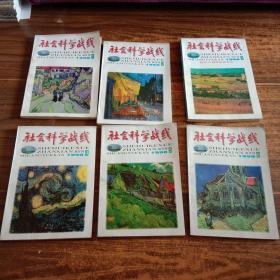 社会科学战线  1998年 第一期—第六期 （1－6）全年共6册全