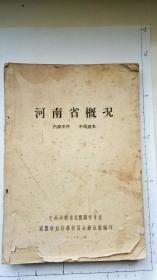 河南省概况1957