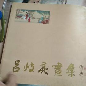呂岐亮畫集