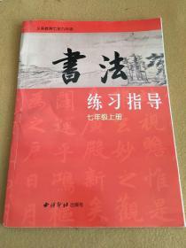 书法练习指导七年级上册。