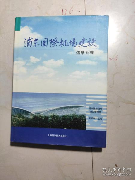 浦东国际机场建设.8.信息系统