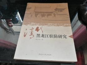 清代黑龙江驻防研究（齐齐哈尔清代历史文化丛书）