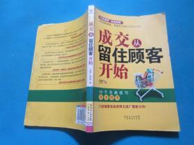 成交从留住顾客开始