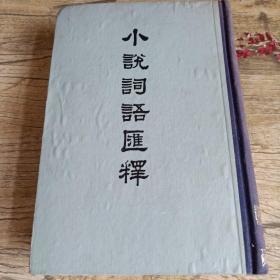 小说词语汇释 上海古籍出版社