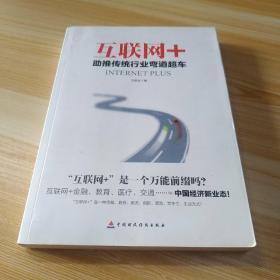 互联网+：助推传统行业弯道超车