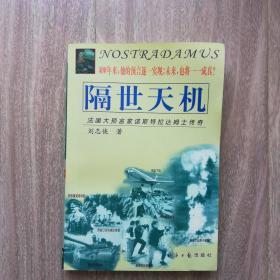 隔世天机:法国大预言家诺斯特拉达姆士传奇