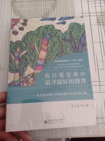 在日常变革中追寻最好的教育:北京市万泉小学绿色教育生态实践之路 （全新塑封）