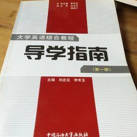 大学英语综合教程导学指南.第一册