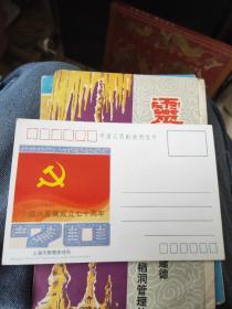 中国共产党成立70周年 明信片