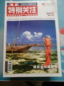 特别关注2013/08