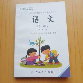 九年义务教育五年制小学教科书.语文第四册