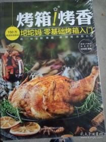 烤箱！烤香（汉竹） 坨坨妈 著  江苏凤凰科学技术出版社