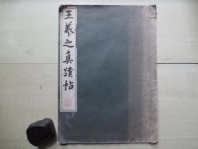 1973年清雅堂珂罗版（25*35CM）：王羲之真迹帖