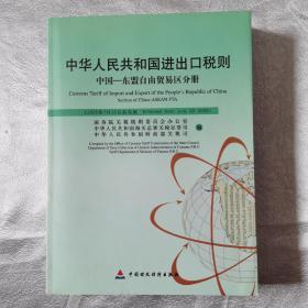 中华人民共和国进出口税则-中国-东盟自由贸易区分册