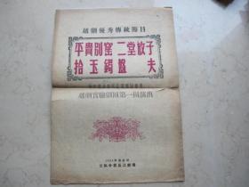 1954年越剧戏单   越剧优秀传统节目 《 盘夫  二堂放子》等    越剧实验剧团第一团演出于长江剧场