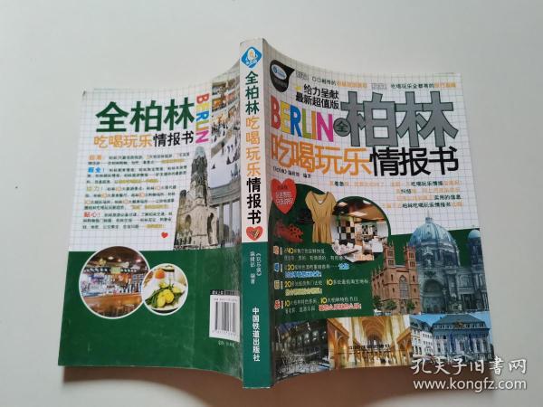 全柏林吃喝玩乐情报书
