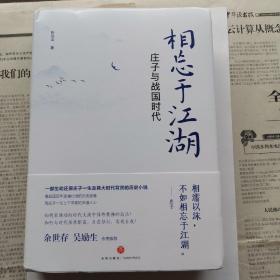 相忘于江湖：庄子与战国时代（作者签名钤印）精装版