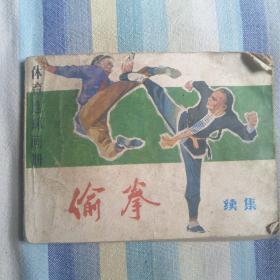 偷拳，连环画绘画