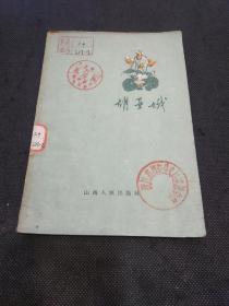 胡亚娥（1959年1版1印）