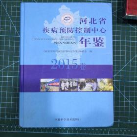 河北省疾病预防控制中心年鉴2015