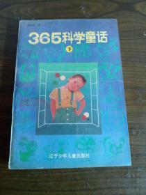 365科学童话 下