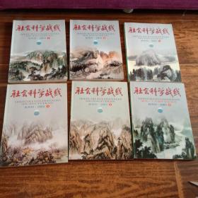 社会科学战线  2003年 第一期—第六期 （1－6）全年共6册全