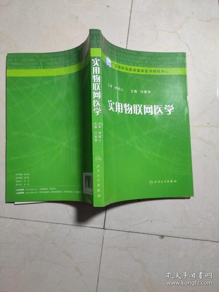 实用物联网医学