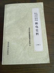 全国各级政协文史资 料邮电资料 中