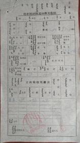 1960年 内蒙古四子王旗 《牧业税纳税通知书及收据》