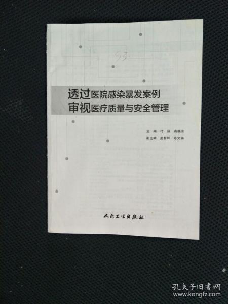 透过医院感染暴发案例审视医疗质量与安全管理