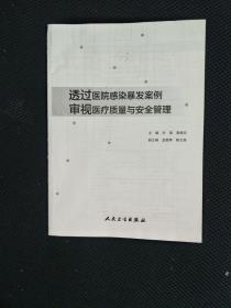 透过医院感染暴发案例审视医疗质量与安全管理