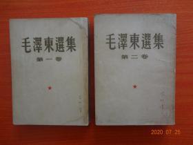 毛泽东选集（第一卷1951年 北京第一版 华东重印第一版、第二卷 1952年北京第一版上海第一次印刷）    繁体竖排版