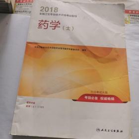 2018全国卫生专业技术资格考试指导 药学（士） 人卫版