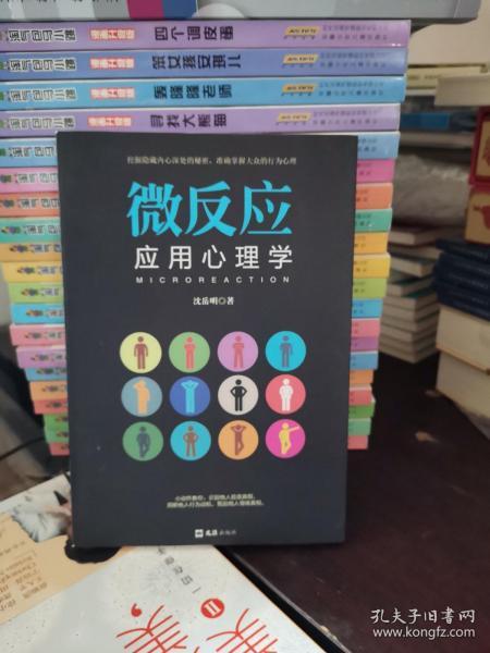 微反应应用心理学