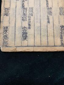 清刊 汤头歌诀 一册  医书 古代医方著作