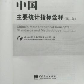 中国主要统计指标诠释（第二版）