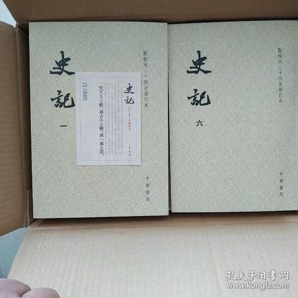 史记 一版一印（点校本二十四史修订本）（1版1印）首发纪念版带藏书票，全新有原箱未翻阅。