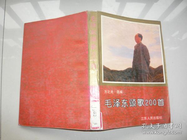 毛泽东颂歌200首 方之光选编 江苏人民出版社