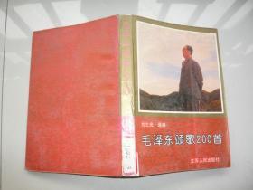 毛泽东颂歌200首 方之光选编 江苏人民出版社