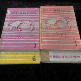 《国外社会科学快报》月刊  1989年，1991年，1992年   计三年28期合售