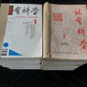 1984年-1997年上海杂志社出版《社会科学》月刊  计13年154期合售（详见下列描述）