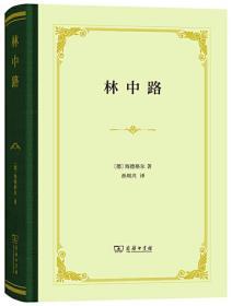 林中路【正版全新、精装塑封】