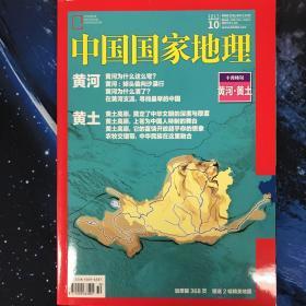 中国国家地理2017年第10期