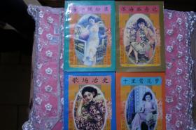 鸳鸯蝴蝶派 礼拜六小说（海外缤纷录 恨海孤舟记 十里莺花梦 歌场冶史）四册合售