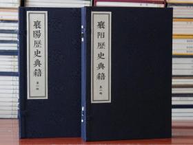 襄阳历史方志诸葛武侯文集孟浩然诗米芾书法碑刻集集襄阳历史典籍（第一辑）襄阳市档案局编宣纸线装广陵书社